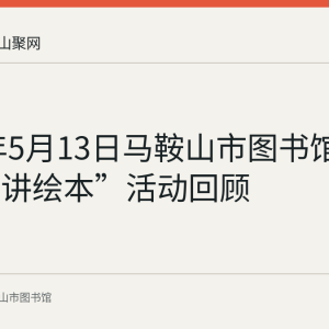 2023年5月13日马鞍山市图书馆“小老师讲绘本”活动回顾