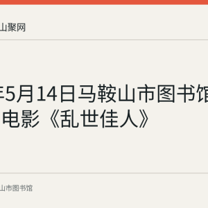 2023年5月14日马鞍山市图书馆展播公益电影《乱世佳人》