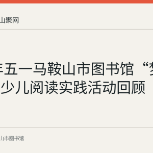 2023年五一马鞍山市图书馆“梦回三国”少儿阅读实践活动回顾