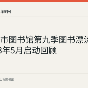 马鞍山市图书馆第九季图书漂流活动2023年5月启动回顾