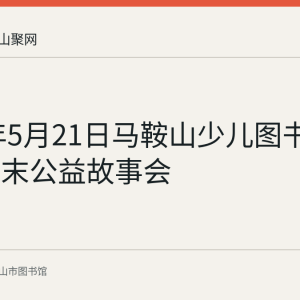 2023年5月21日马鞍山少儿图书馆举办周末公益故事会