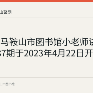 回顾：马鞍山市图书馆小老师讲绘本第137期于2023年4月22日开讲