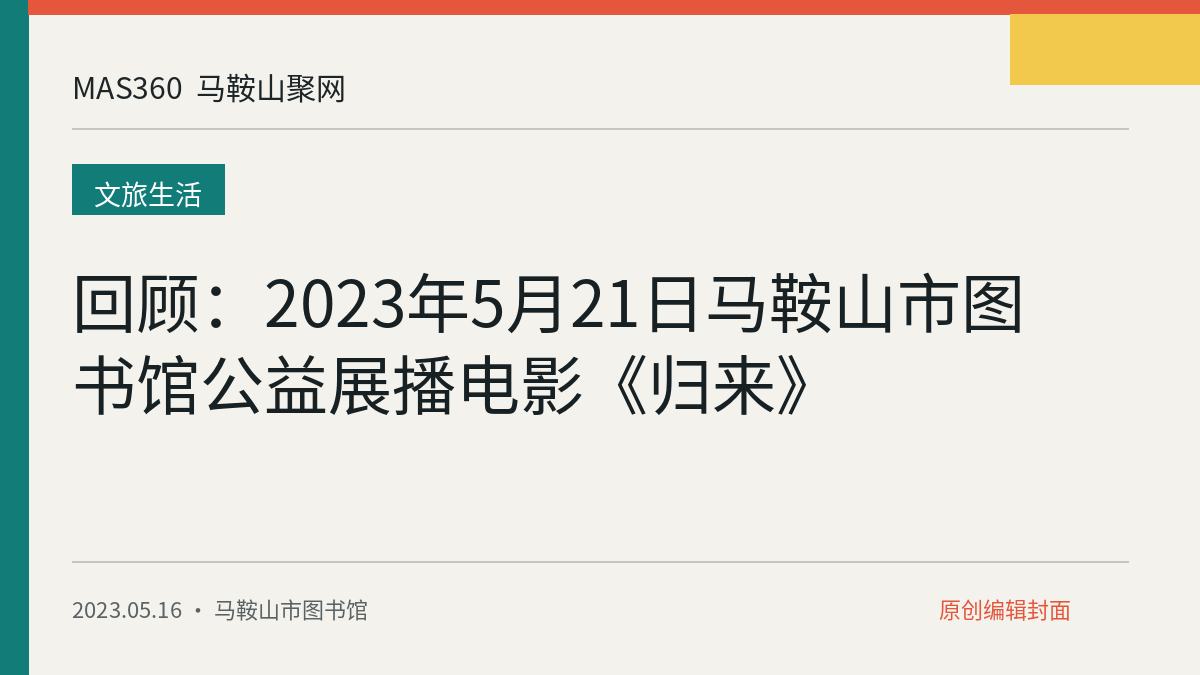 回顾：2023年5月21日马鞍山市图书馆公益展播电影《归来》