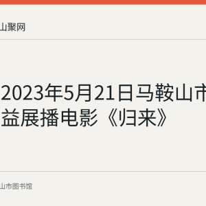 回顾：2023年5月21日马鞍山市图书馆公益展播电影《归来》