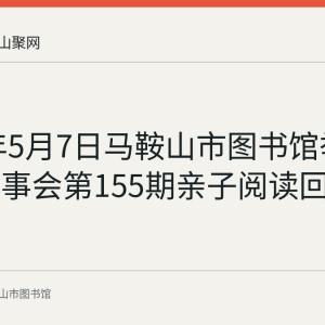 2023年5月7日马鞍山市图书馆举办周末故事会第155期亲子阅读回顾