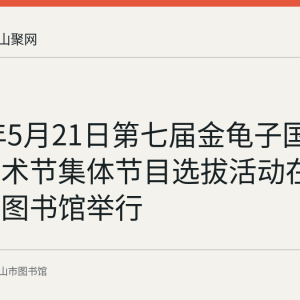 2023年5月21日第七届金龟子国际儿童艺术节集体节目选拔活动在马鞍山市图书馆举行