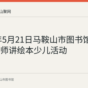 2023年5月21日马鞍山市图书馆举办小老师讲绘本少儿活动