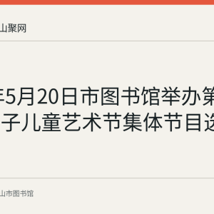 2023年5月20日市图书馆举办第七届金龟子儿童艺术节集体节目选拔