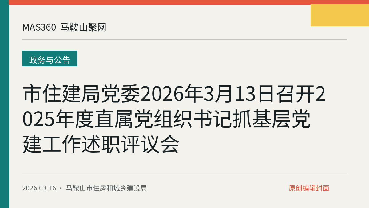市住建局党委2026年3月13日召开2025年度直属党组织书记抓基层党建工作述职评议会