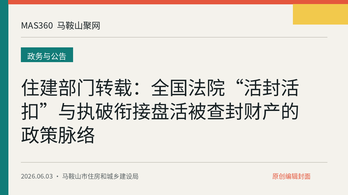 住建部门转载：全国法院“活封活扣”与执破衔接盘活被查封财产的政策脉络