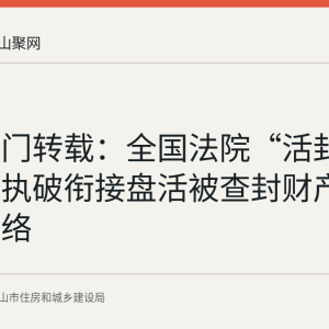 住建部门转载：全国法院“活封活扣”与执破衔接盘活被查封财产的政策脉络