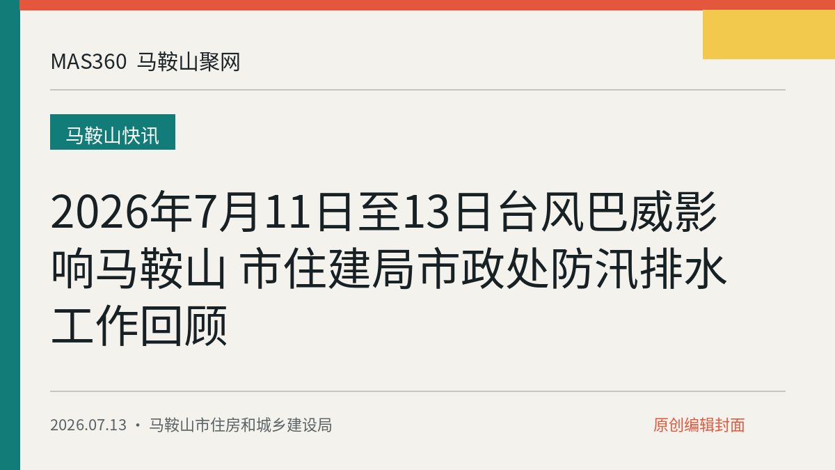 2026年7月11日至13日台风巴威影响马鞍山 市住建局市政处防汛排水工作回顾
