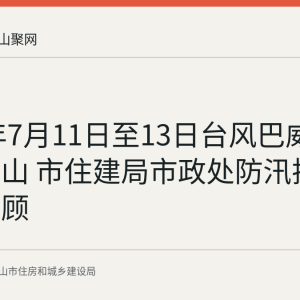 2026年7月11日至13日台风巴威影响马鞍山 市住建局市政处防汛排水工作回顾