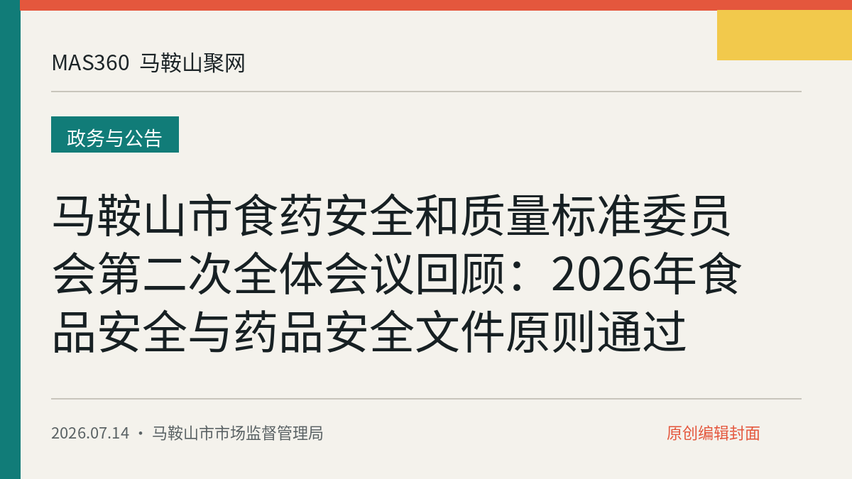 马鞍山市食药安全和质量标准委员会第二次全体会议回顾：2026年食品安全与药品安全文件原则通过