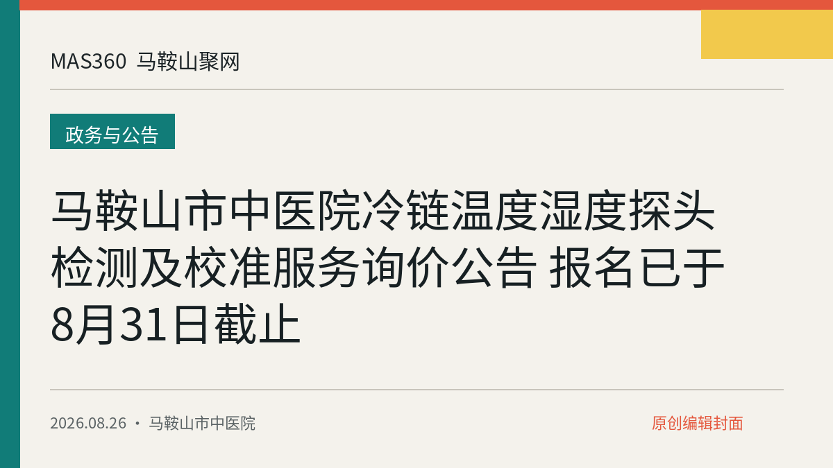 马鞍山市中医院冷链温度湿度探头检测及校准服务询价公告 报名已于8月31日截止