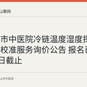 马鞍山市中医院冷链温度湿度探头检测及校准服务询价公告 报名已于8月31日截止