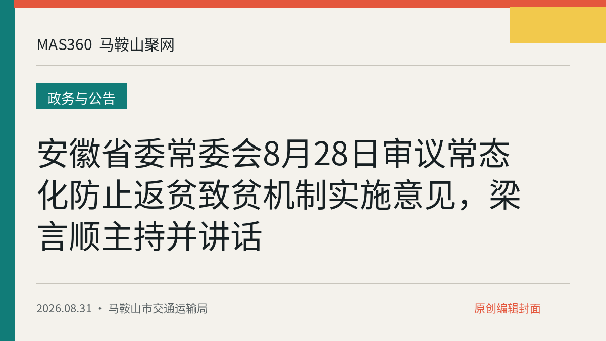 安徽省委常委会8月28日审议常态化防止返贫致贫机制实施意见，梁言顺主持并讲话