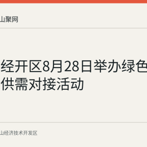 马鞍山经开区8月28日举办绿色食品企业供需对接活动