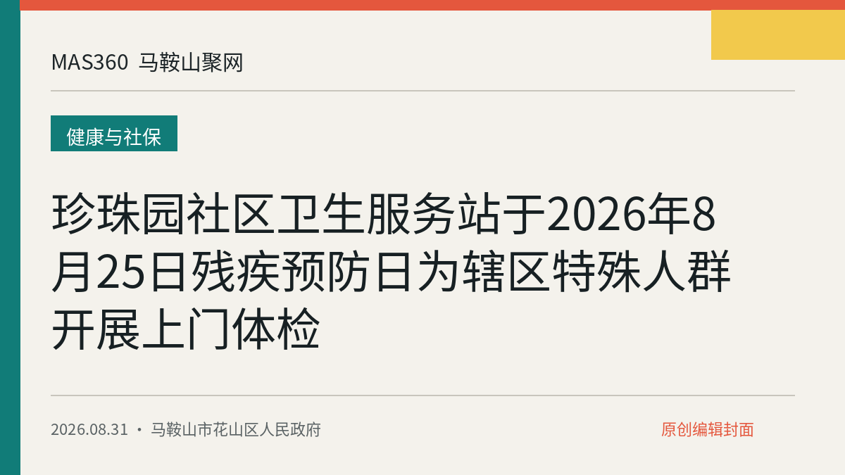 珍珠园社区卫生服务站于2026年8月25日残疾预防日为辖区特殊人群开展上门体检