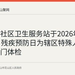 珍珠园社区卫生服务站于2026年8月25日残疾预防日为辖区特殊人群开展上门体检