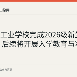 马鞍山工业学校完成2026级新生集中报到 后续将开展入学教育与军训