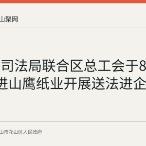花山区司法局联合区总工会于8月28日走进山鹰纸业开展送法进企业普法活动