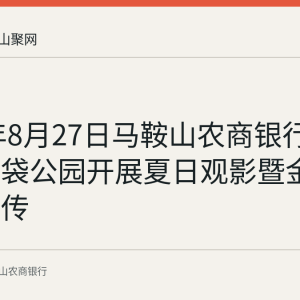 2026年8月27日马鞍山农商银行在康泰口袋公园开展夏日观影暨金融知识宣传