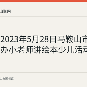 回顾：2023年5月28日马鞍山市图书馆举办小老师讲绘本少儿活动