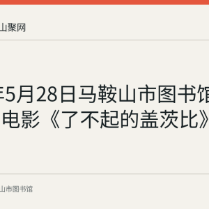 2023年5月28日马鞍山市图书馆展播公益电影《了不起的盖茨比》