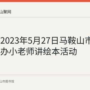 回顾：2023年5月27日马鞍山市图书馆举办小老师讲绘本活动