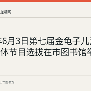 2023年6月3日第七届金龟子儿童艺术节集体节目选拔在市图书馆举行