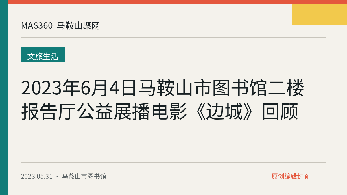 2023年6月4日马鞍山市图书馆二楼报告厅公益展播电影《边城》回顾