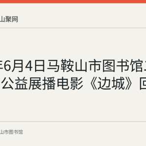 2023年6月4日马鞍山市图书馆二楼报告厅公益展播电影《边城》回顾