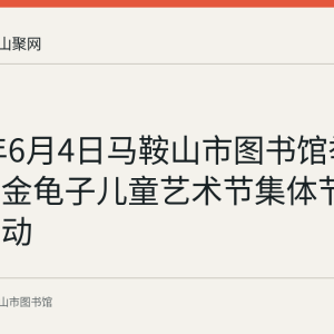 2023年6月4日马鞍山市图书馆举办第七届金龟子儿童艺术节集体节目选拔活动