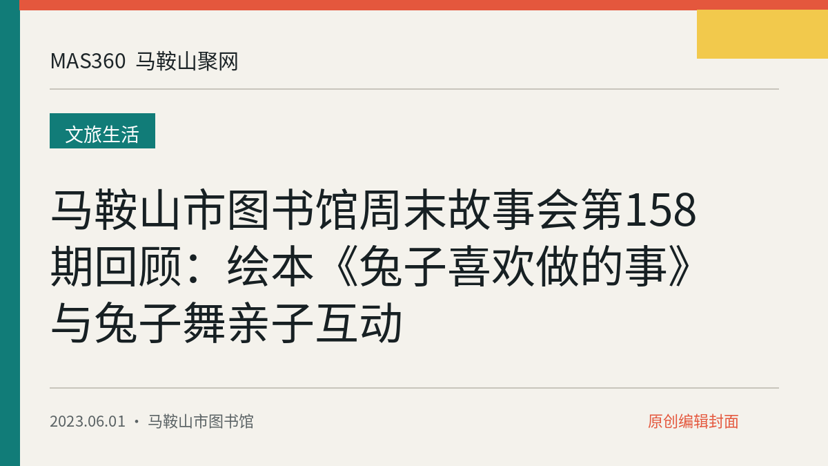 马鞍山市图书馆周末故事会第158期回顾：绘本《兔子喜欢做的事》与兔子舞亲子互动