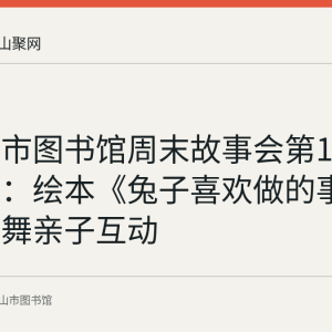 马鞍山市图书馆周末故事会第158期回顾：绘本《兔子喜欢做的事》与兔子舞亲子互动