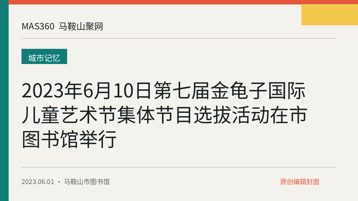 2023年6月10日第七届金龟子国际儿童艺术节集体节目选拔活动在市图书馆举行