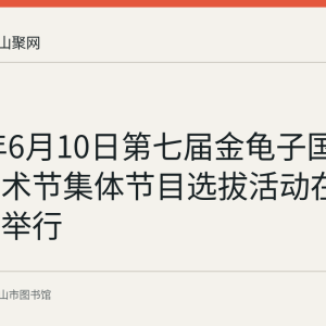 2023年6月10日第七届金龟子国际儿童艺术节集体节目选拔活动在市图书馆举行