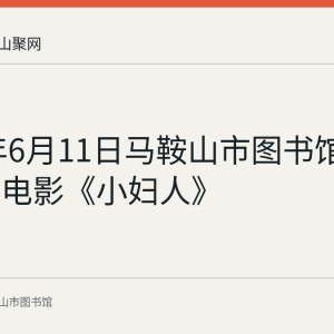 2023年6月11日马鞍山市图书馆展播公益电影《小妇人》
