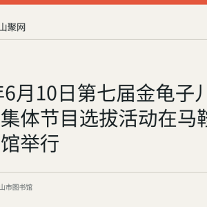 2023年6月10日第七届金龟子儿童艺术节集体节目选拔活动在马鞍山市图书馆举行