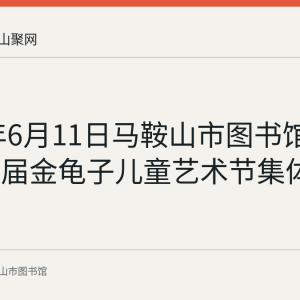 2023年6月11日马鞍山市图书馆举办第七届金龟子儿童艺术节集体节目选拔