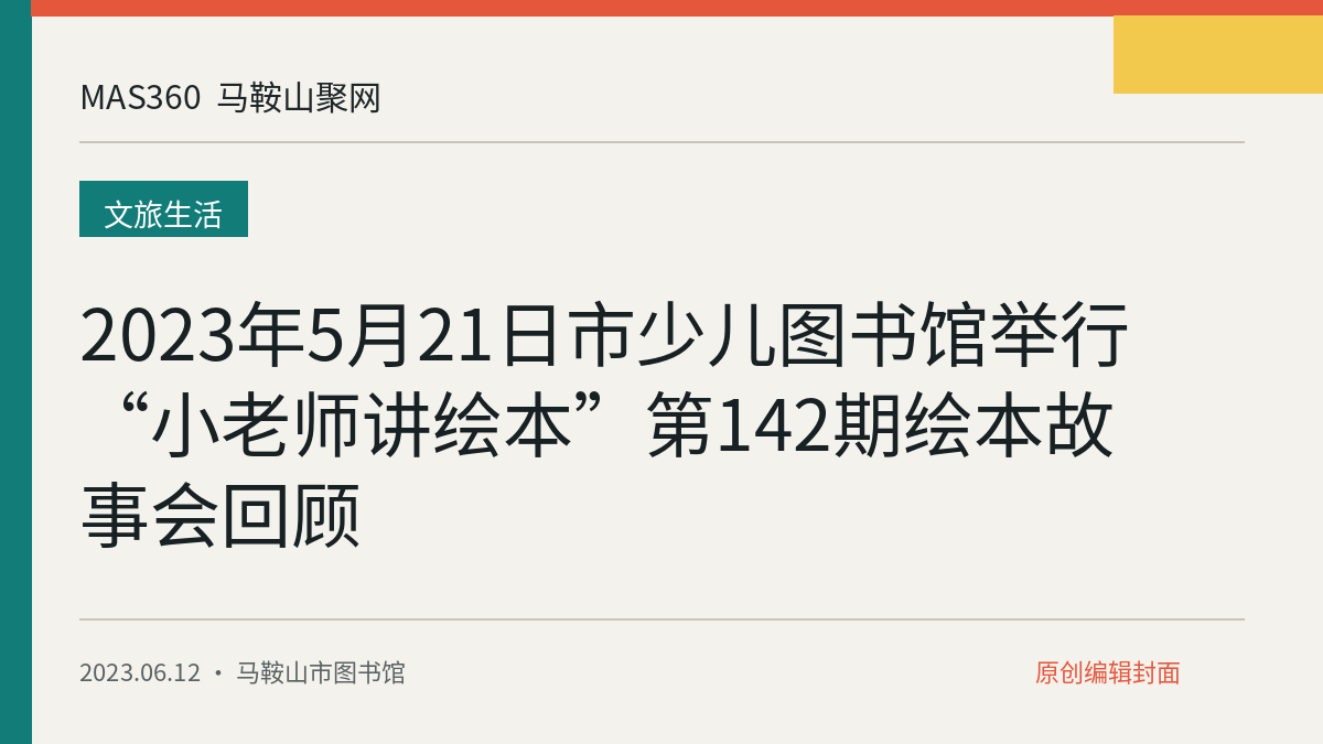 2023年5月21日市少儿图书馆举行“小老师讲绘本”第142期绘本故事会回顾