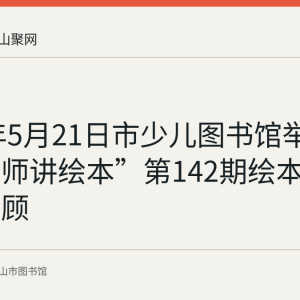 2023年5月21日市少儿图书馆举行“小老师讲绘本”第142期绘本故事会回顾