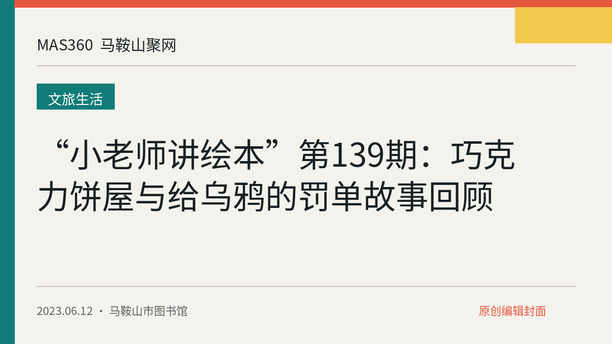 “小老师讲绘本”第139期：巧克力饼屋与给乌鸦的罚单故事回顾