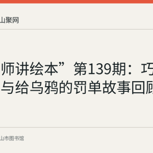 “小老师讲绘本”第139期：巧克力饼屋与给乌鸦的罚单故事回顾