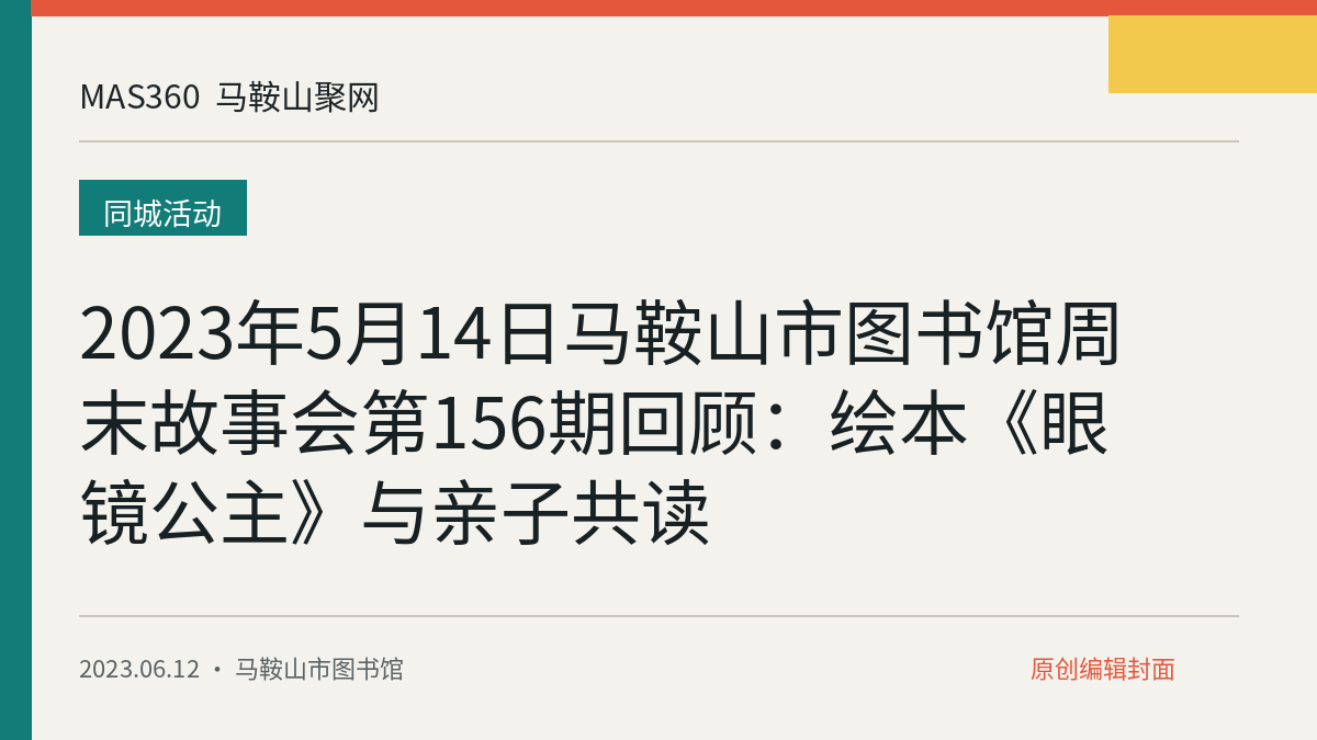2023年5月14日马鞍山市图书馆周末故事会第156期回顾：绘本《眼镜公主》与亲子共读