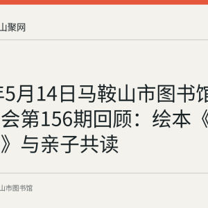2023年5月14日马鞍山市图书馆周末故事会第156期回顾：绘本《眼镜公主》与亲子共读