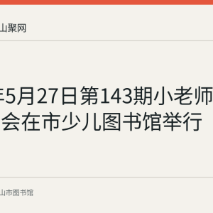 2023年5月27日第143期小老师讲绘本故事会在市少儿图书馆举行