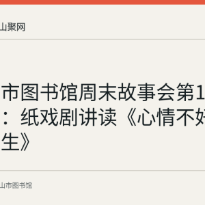 马鞍山市图书馆周末故事会第159期回顾：纸戏剧讲读《心情不好的厨师先生》