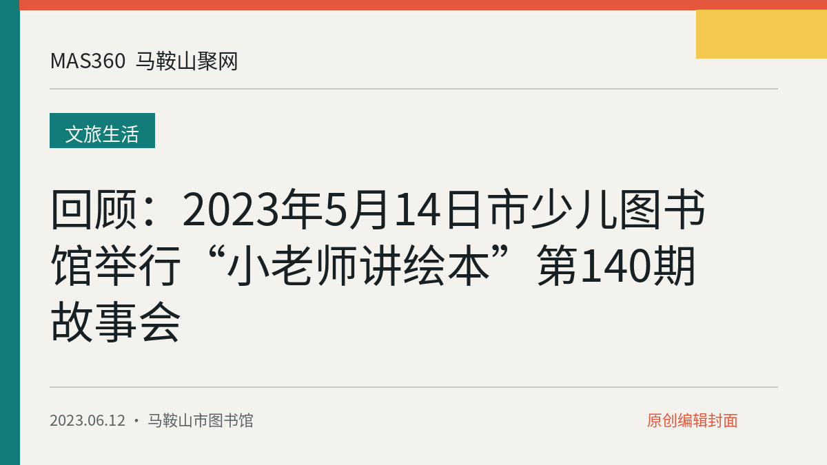 回顾：2023年5月14日市少儿图书馆举行“小老师讲绘本”第140期故事会